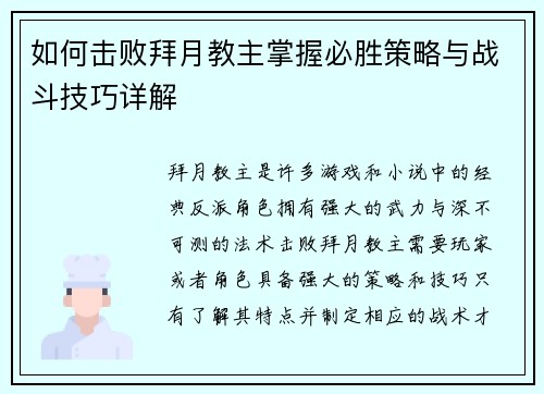 如何击败拜月教主掌握必胜策略与战斗技巧详解