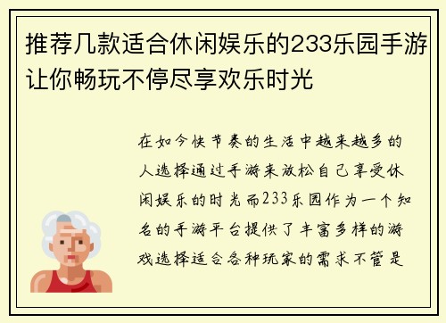 推荐几款适合休闲娱乐的233乐园手游让你畅玩不停尽享欢乐时光