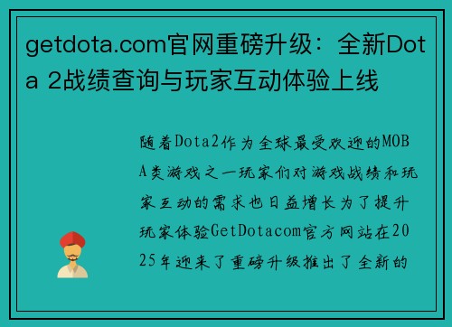getdota.com官网重磅升级：全新Dota 2战绩查询与玩家互动体验上线