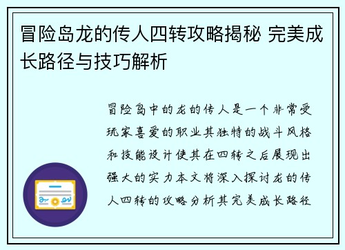 冒险岛龙的传人四转攻略揭秘 完美成长路径与技巧解析
