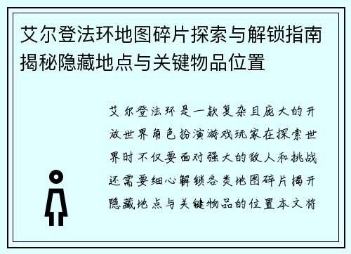 艾尔登法环地图碎片探索与解锁指南揭秘隐藏地点与关键物品位置