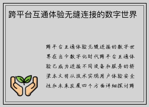 跨平台互通体验无缝连接的数字世界