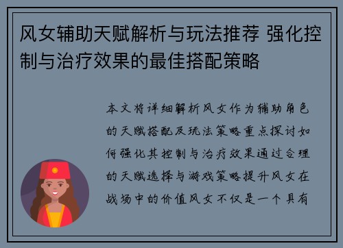 风女辅助天赋解析与玩法推荐 强化控制与治疗效果的最佳搭配策略
