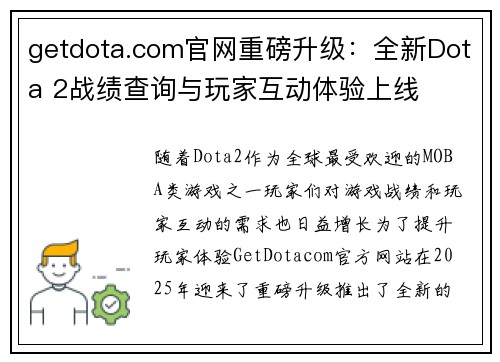 getdota.com官网重磅升级：全新Dota 2战绩查询与玩家互动体验上线
