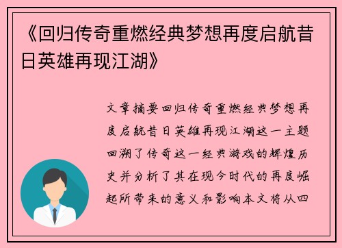 《回归传奇重燃经典梦想再度启航昔日英雄再现江湖》