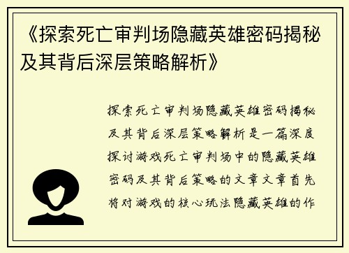 《探索死亡审判场隐藏英雄密码揭秘及其背后深层策略解析》