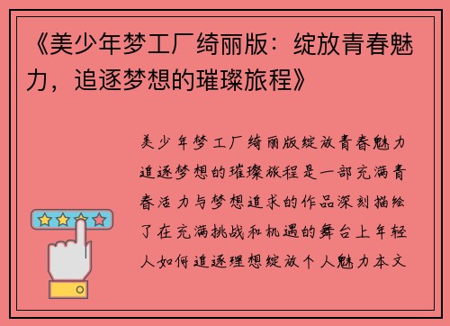 《美少年梦工厂绮丽版：绽放青春魅力，追逐梦想的璀璨旅程》