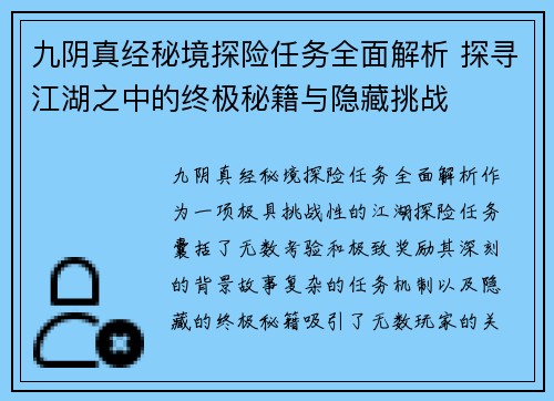 九阴真经秘境探险任务全面解析 探寻江湖之中的终极秘籍与隐藏挑战