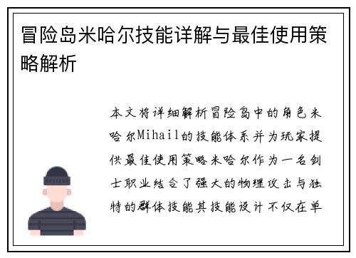 冒险岛米哈尔技能详解与最佳使用策略解析