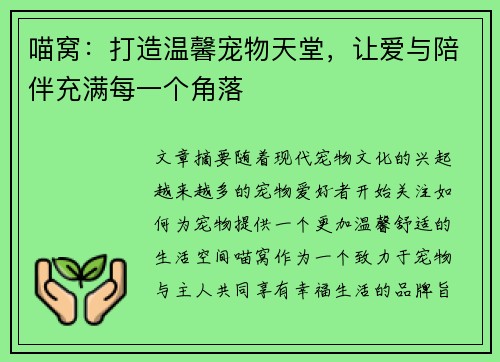 喵窝：打造温馨宠物天堂，让爱与陪伴充满每一个角落