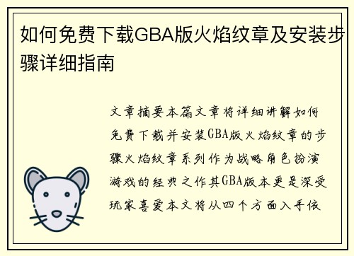 如何免费下载GBA版火焰纹章及安装步骤详细指南