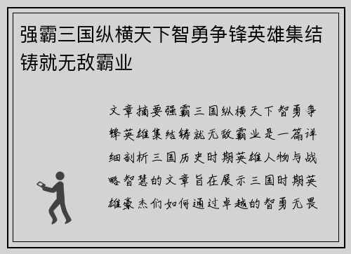 强霸三国纵横天下智勇争锋英雄集结铸就无敌霸业