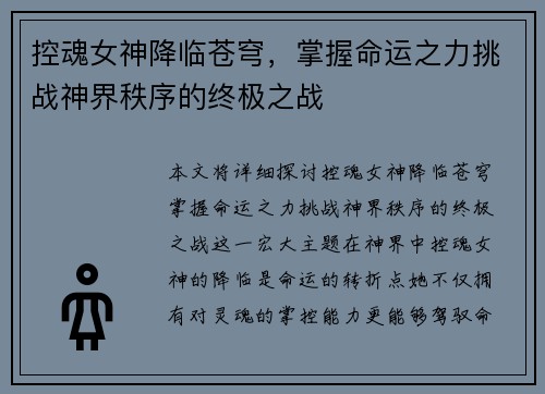 控魂女神降临苍穹，掌握命运之力挑战神界秩序的终极之战