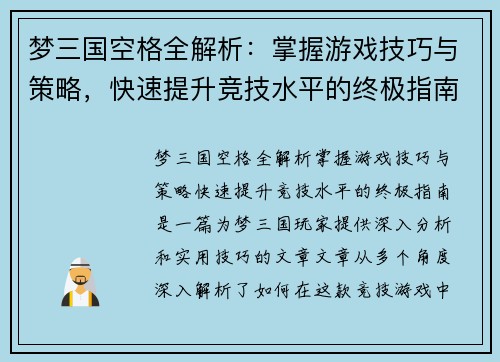 梦三国空格全解析：掌握游戏技巧与策略，快速提升竞技水平的终极指南