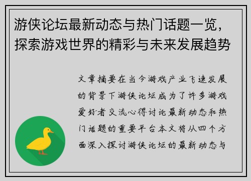 游侠论坛最新动态与热门话题一览，探索游戏世界的精彩与未来发展趋势