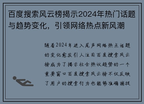 百度搜索风云榜揭示2024年热门话题与趋势变化，引领网络热点新风潮
