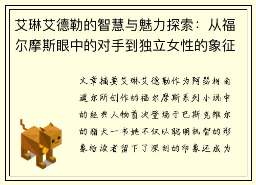 艾琳艾德勒的智慧与魅力探索：从福尔摩斯眼中的对手到独立女性的象征