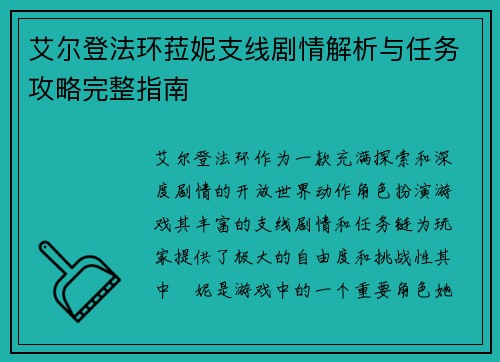 艾尔登法环菈妮支线剧情解析与任务攻略完整指南