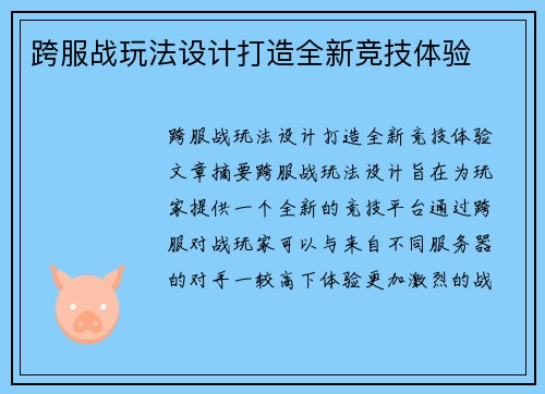 跨服战玩法设计打造全新竞技体验