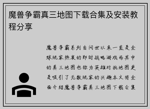 魔兽争霸真三地图下载合集及安装教程分享