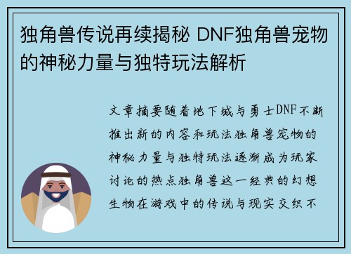 独角兽传说再续揭秘 DNF独角兽宠物的神秘力量与独特玩法解析