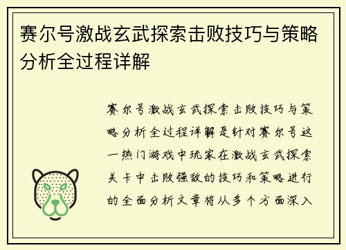 赛尔号激战玄武探索击败技巧与策略分析全过程详解