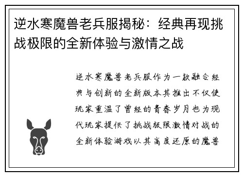 逆水寒魔兽老兵服揭秘：经典再现挑战极限的全新体验与激情之战