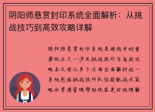 阴阳师悬赏封印系统全面解析：从挑战技巧到高效攻略详解