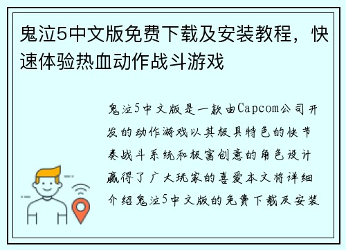鬼泣5中文版免费下载及安装教程，快速体验热血动作战斗游戏