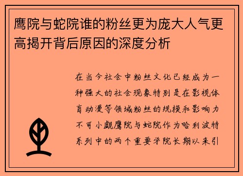 鹰院与蛇院谁的粉丝更为庞大人气更高揭开背后原因的深度分析