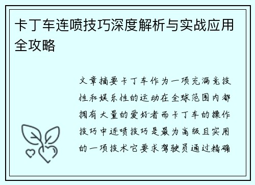卡丁车连喷技巧深度解析与实战应用全攻略