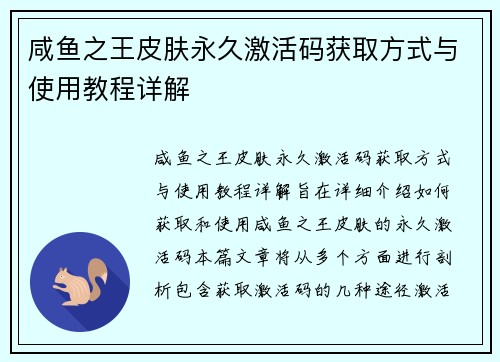 咸鱼之王皮肤永久激活码获取方式与使用教程详解