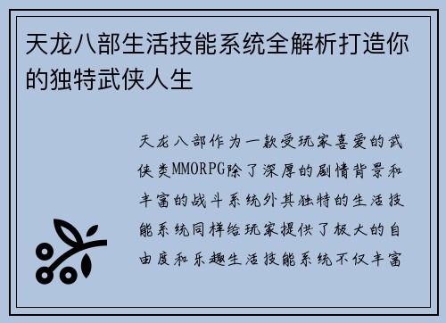 天龙八部生活技能系统全解析打造你的独特武侠人生
