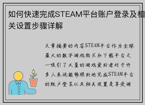 如何快速完成STEAM平台账户登录及相关设置步骤详解
