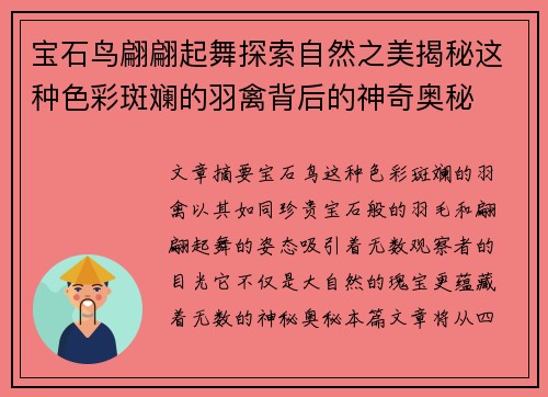 宝石鸟翩翩起舞探索自然之美揭秘这种色彩斑斓的羽禽背后的神奇奥秘
