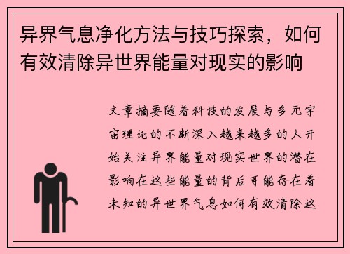 异界气息净化方法与技巧探索，如何有效清除异世界能量对现实的影响