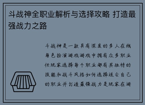 斗战神全职业解析与选择攻略 打造最强战力之路