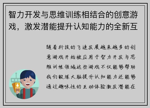 智力开发与思维训练相结合的创意游戏，激发潜能提升认知能力的全新互动体验