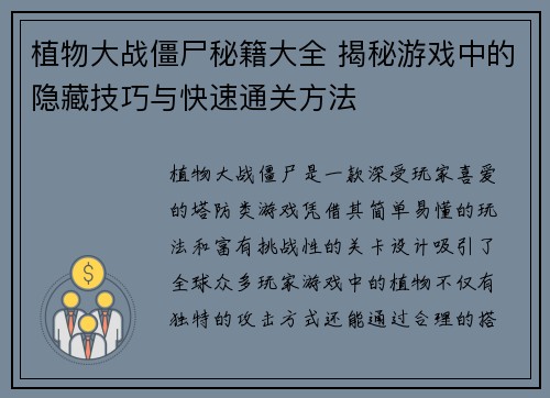 植物大战僵尸秘籍大全 揭秘游戏中的隐藏技巧与快速通关方法