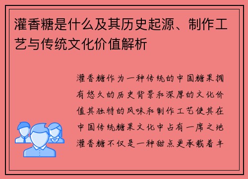 灌香糖是什么及其历史起源、制作工艺与传统文化价值解析