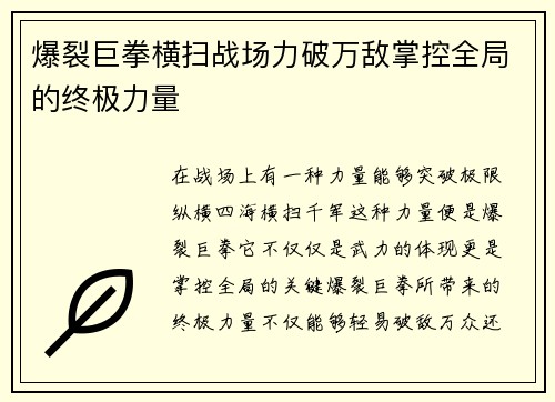 爆裂巨拳横扫战场力破万敌掌控全局的终极力量