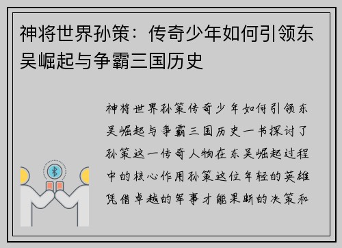 神将世界孙策：传奇少年如何引领东吴崛起与争霸三国历史