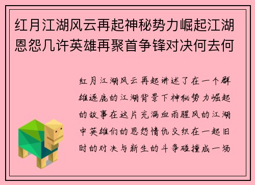 红月江湖风云再起神秘势力崛起江湖恩怨几许英雄再聚首争锋对决何去何从