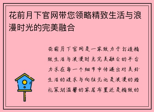 花前月下官网带您领略精致生活与浪漫时光的完美融合
