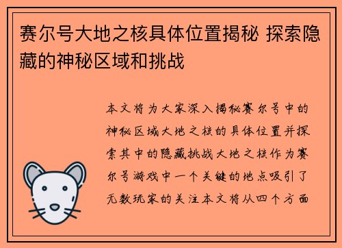 赛尔号大地之核具体位置揭秘 探索隐藏的神秘区域和挑战
