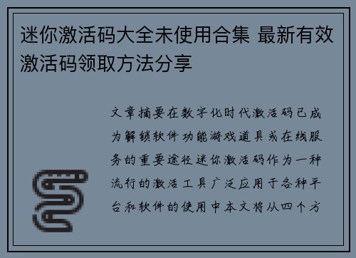 迷你激活码大全未使用合集 最新有效激活码领取方法分享