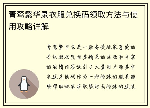 青鸾繁华录衣服兑换码领取方法与使用攻略详解