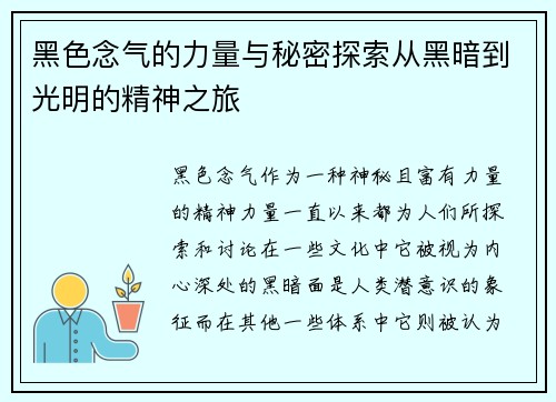 黑色念气的力量与秘密探索从黑暗到光明的精神之旅