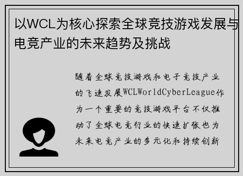以WCL为核心探索全球竞技游戏发展与电竞产业的未来趋势及挑战
