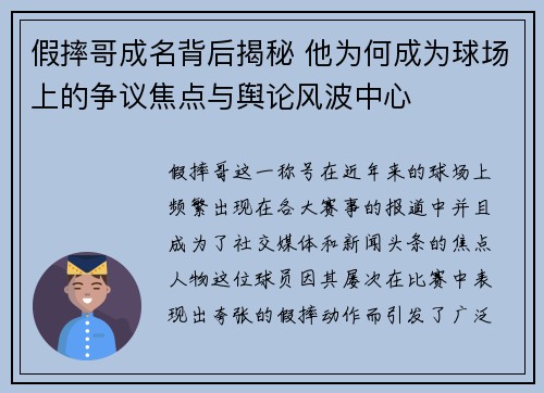 假摔哥成名背后揭秘 他为何成为球场上的争议焦点与舆论风波中心